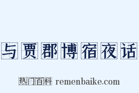 与贾郡博宿夜话是什么意思的图片